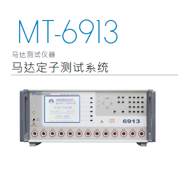 MT-6913馬達(dá)定子測試系統(tǒng)
